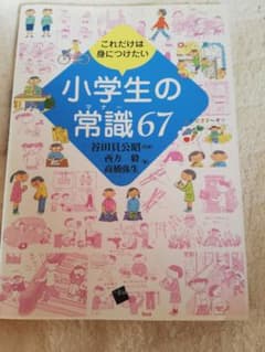 これだけは身につけたい小学生の常識67のサムネイル