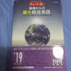チャート式 基礎からの新々総合英語のサムネイル