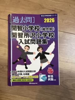 開智小学校 開智所沢小学校 入試問題集 2026のサムネイル