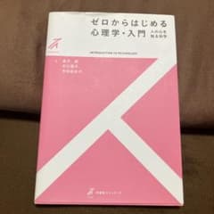 ゼロからはじめる心理学・入門 金沢創 有斐閣ストゥディアのサムネイル