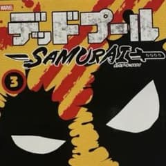 絶版　デッドプール：SAMURAI 3巻　初版　新品　未読品のサムネイル