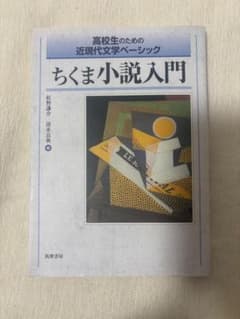 ちくま小説入門 高校生のための近現代文学ベーシックのサムネイル