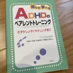 ☆木様専用☆ペアレントトレーニング : むずかしい子にやさしい子育てのサムネイル