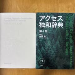 アクセス独和辞典 第4版 三修社のサムネイル