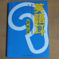 英語耳[改訂・新CD版]発音ができるとリスニングができるのサムネイル