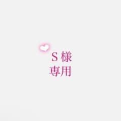 Ｓ様専用    2点のサムネイル