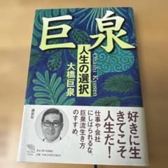 巨泉 : 人生の選択