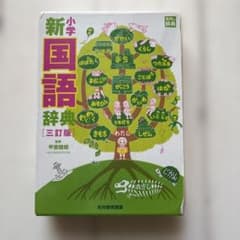 小学新国語辞典 3訂版のサムネイル