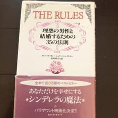 ルールズ : 理想の男性と結婚するための35の法則のサムネイル