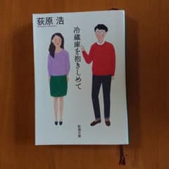 冷蔵庫を抱きしめてのサムネイル