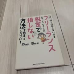 お金のこと何もわからないままフリーランスになっちゃいましたが税金で損しない方法〜のサムネイル