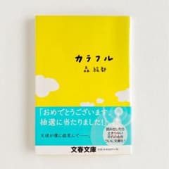 カラフルのサムネイル