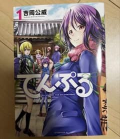 てんぷる 全13巻セット てんぷる 全巻セット(1～13巻) 吉岡公威 - メルカリ