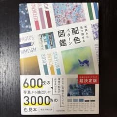 写真から見て探せる 配色パターン図鑑のサムネイル