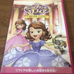 ちいさなプリンセス ソフィア/ふたりの ソフィアのサムネイル