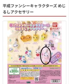 平成ファンシーキャラクターズ◆めじるしアクセサリー◆2個セットのサムネイル