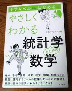 中学レベルからはじめる!やさしくわかる統計学のための数学のサムネイル