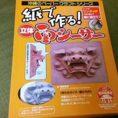 紙で作る!!立体、面シーサーのサムネイル