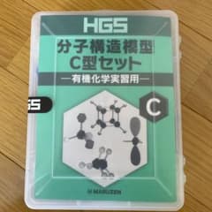 HGS分子構造模型 C型セット 有機化学実習用のサムネイル