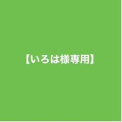 いろは様専用のサムネイル