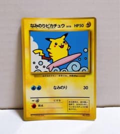 なみのりピカチュウ_「月刊コロコロコミック97年9月号」 おまけカード
