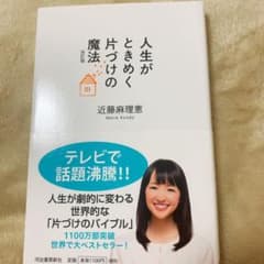 人生がときめく片づけの魔法のサムネイル