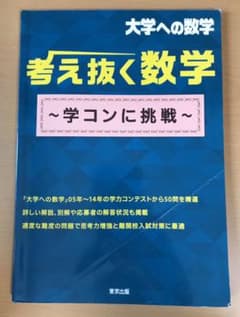 考え抜く数学 ～学コンに挑戦～のサムネイル