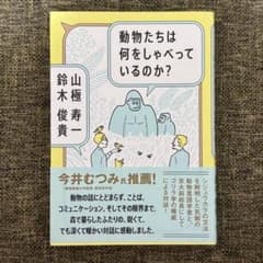 動物たちは何をしゃべっているのか？ 山極寿一 鈴木俊貴のサムネイル