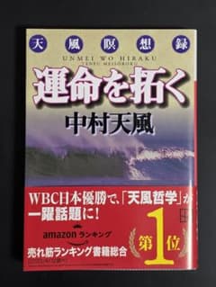 運命を拓く 天風瞑想録のサムネイル