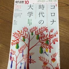 現代思想 2020 10(vol.48―のサムネイル