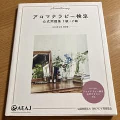 アロマテラピー検定　公式問題集　1級・2級のサムネイル