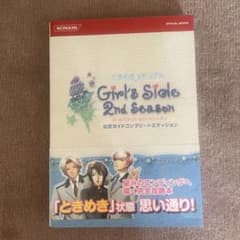 ときめきメモリアルガールズサイドセカンドシーズン公式ガイドコンプリートエディシ…のサムネイル