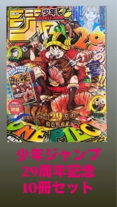 週刊少年ジャンプ 29周年記念号 ONE PIECE付録付き　10冊セットのサムネイル