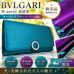 極美品 BVLGARI ブルガリ B-zero1 長財布 青 バイカラー - メルカリ
