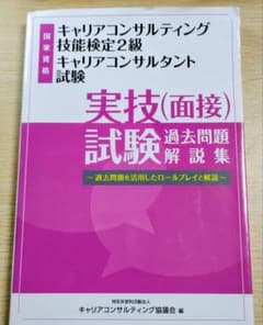 キャリアコンサルティング技能検定2級試験　実技試験過去問題解説集のサムネイル