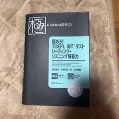 極めろ! TOEFL iBT®テスト リーディング・リスニング解答力のサムネイル