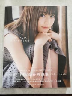 生田絵梨花写真集 インターミッションのサムネイル