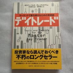 デイトレード : マーケットで勝ち続けるための発想術のサムネイル