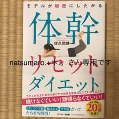 モデルが秘密にしたがる体幹リセットダイエット/佐久間健一のサムネイル