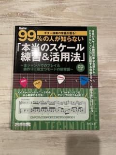 ギター演奏の常識が覆る!99%の人が知らない「本当のスケール練習&活用法」のサムネイル