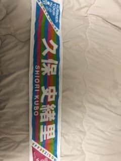 乃木坂46 久保史緒里　タオルのサムネイル
