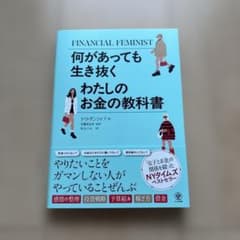 何があっても生き抜く わたしのお金の教科書のサムネイル
