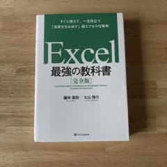 Excel 最強の教科書 [完全版]のサムネイル