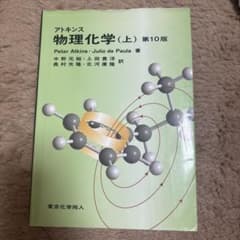 アトキンス 物理化学 上のサムネイル