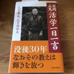 安岡正篤活学一日一言 : 己を修め、人を治めるのサムネイル