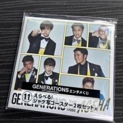 GENERATIONSエンタメくじ 選べるジャケ写コースターのサムネイル