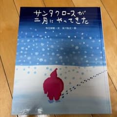 サンタクロースが三月にやってきた 絵本のサムネイル