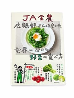 JA全農広報部さんにきいた 世界一おいしい野菜の食べ方のサムネイル