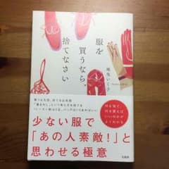 服を買うなら、捨てなさい 中古本のサムネイル
