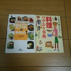 料理ワザあり事典&野菜で100品 2冊セットのサムネイル